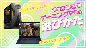 ゲーミングPCの選びかた 初心者向け解説