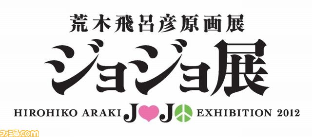 “荒木飛呂彦原画展 ジョジョ展”発表会リポート&荒木氏のコメント全文掲載! 言葉ひとつひとつに“ふるえるぞハート!”_35
