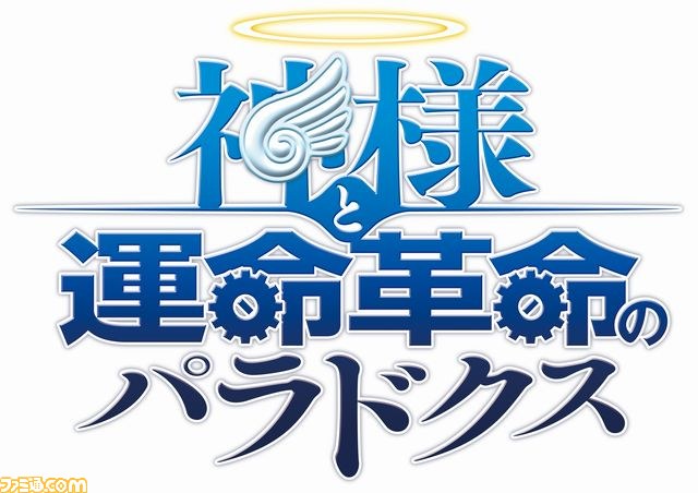 日本一ソフトウェア20周年記念タイトル第1弾は、いとうのいぢ氏キャラデザインの『神様と運命革命のパラドクス』_02