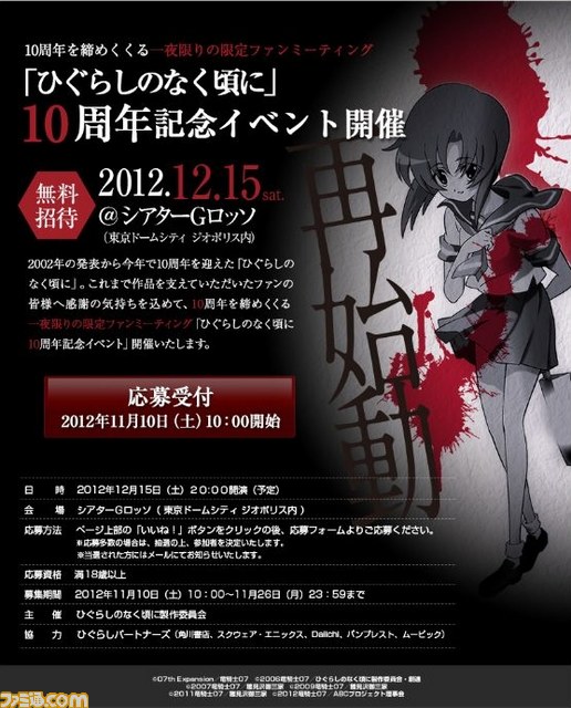 『ひぐらしのなく頃に』10周年記念イベント開催決定 保志総一朗、中原麻衣、伊藤美紀などが出演_01