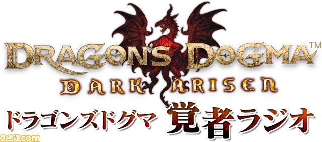 『ドラゴンズドグマ:ダークアリズン』のWebラジオ“覚者ラジオ”第2回が配信開始_02