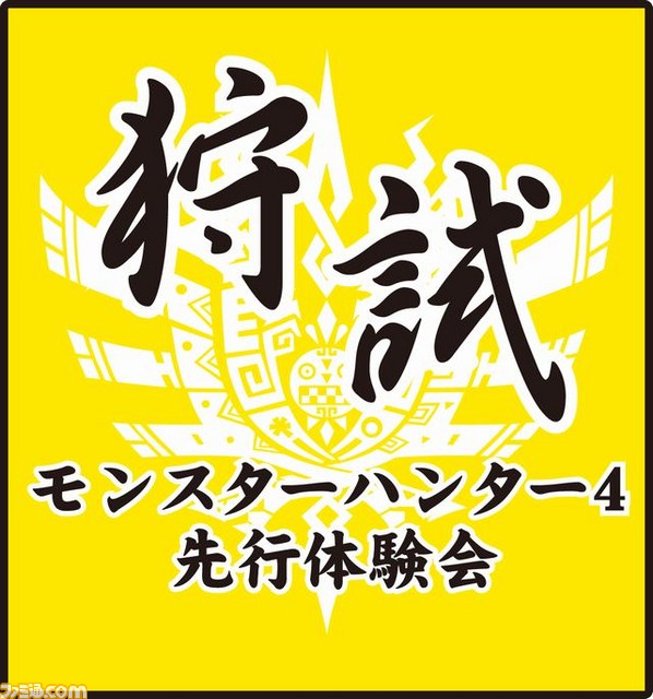 夏の“狩試(かりだめし)”『モンスターハンター4』先行体験会が開催! コラボ最新情報等も公開に_28