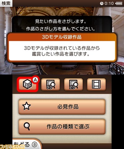 『ニンテンドー3DSガイド ルーヴル美術館』ルーヴル美術館の感動を体験できるニンテンドー3DSダウンロードソフトが登場_24
