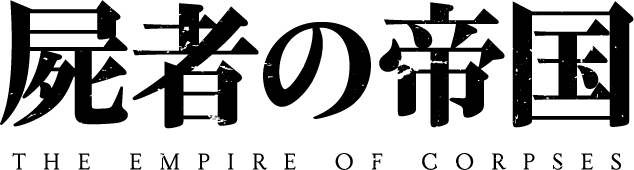 ノイタミナムービー第2弾“Project Itoh”の『虐殺器官』と『ハーモニー』のスタッフが明らかに 『屍者の帝国』劇場アニメ化が決定_02