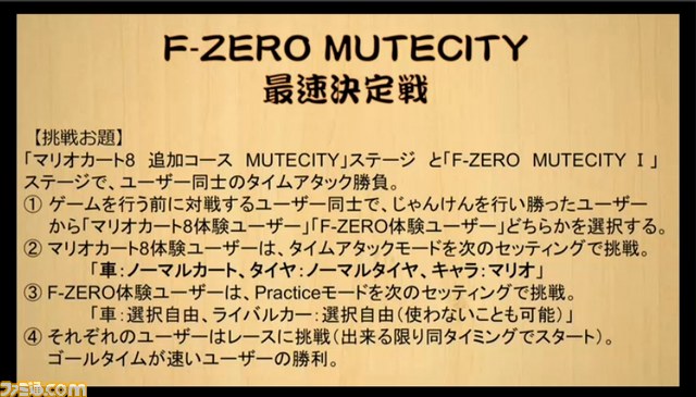 【闘会議2015】“任天道場”の詳細ルール発表! 『マリオカート8』vs『F-ZERO』inミュートシティなど、任天堂のゲームで道場破りに挑戦_32