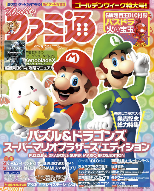 【今週の週刊ファミ通】『パズマリ』発売記念大特集! 『パズドラ』火の宝玉&『ゼノブレイドクロス』36ページ冊子が付録に(2015年4月30日発売号)_01