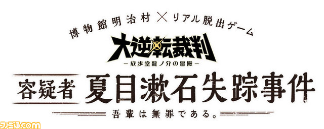 『大逆転裁判』野外博物館“明治村”×リアル脱出ゲーム、短編エピソードや設定画が楽しめるDLC、コラボアクセなど新情報が一挙公開_29