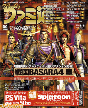 【今週の週刊ファミ通】『戦国BASARA4 皇』激レアDLCつき発売記念特集! PS Vita50選も!!(2015年7月23日発売号)_01