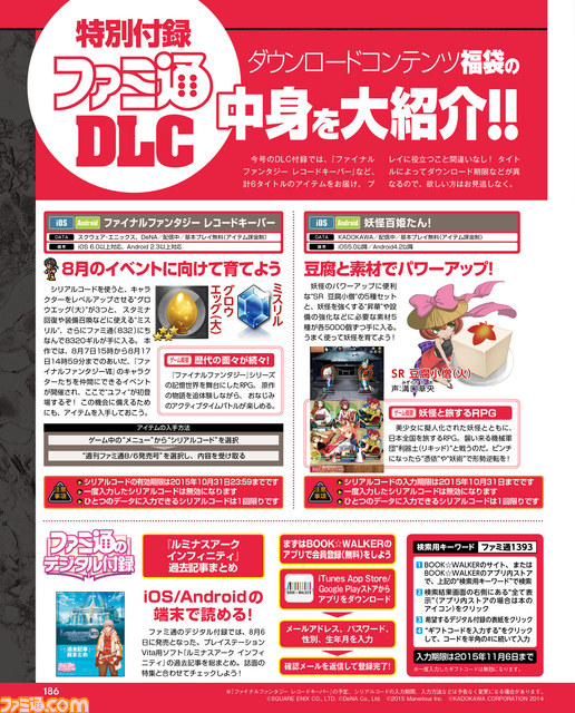【先出し週刊ファミ通】DLC福袋で『ファイナルファンタジー レコードキーパー』、『モンスターストライク』などの特別なコンテンツをゲットしよう!(2015年8月6日発売号)_01