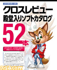 【先出し週刊ファミ通】付録冊子2015年4月~6月クロスレビュー殿堂入りソフトカタログ(2015年8月6日発売号)_01