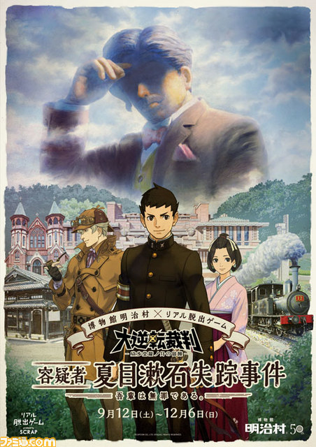 『大逆転裁判 -成歩堂龍ノ介の冒險-』×リアル脱出ゲーム×明治村、スペシャルコラボイベントの詳細&キービジュアルが明らかに_01