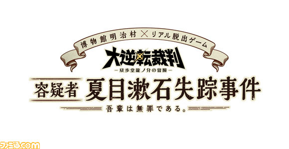 『大逆転裁判 -成歩堂龍ノ介の冒險-』×リアル脱出ゲーム×明治村、スペシャルコラボイベントの詳細&キービジュアルが明らかに_02