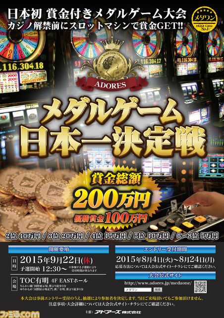 日本初の賞金制メダルゲーム大会“メダルゲーム日本一決定戦”が9月22日に開催決定_01