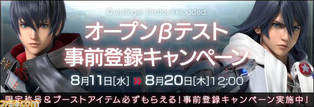 『ガンスリンガー ストラトス リローデッド』 オープンβテストを8月21日より実施! 事前登録キャンペーンもスタート_01