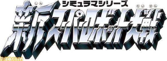 『スーパーロボット大戦』25周年記念! 『スパロボ』シリーズの歴史をたどる!!_11