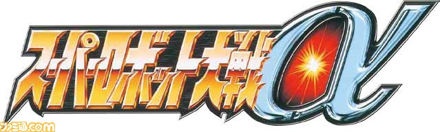 『スーパーロボット大戦』25周年記念! 『スパロボ』シリーズの歴史をたどる!!_13