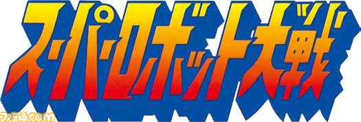 『スーパーロボット大戦』25周年記念! 『スパロボ』シリーズの歴史をたどる!!_01