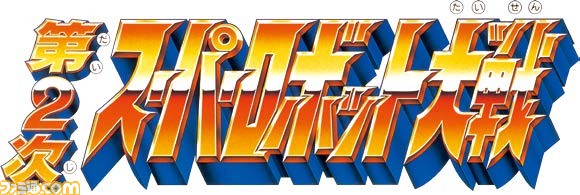 『スーパーロボット大戦』25周年記念! 『スパロボ』シリーズの歴史をたどる!!_04