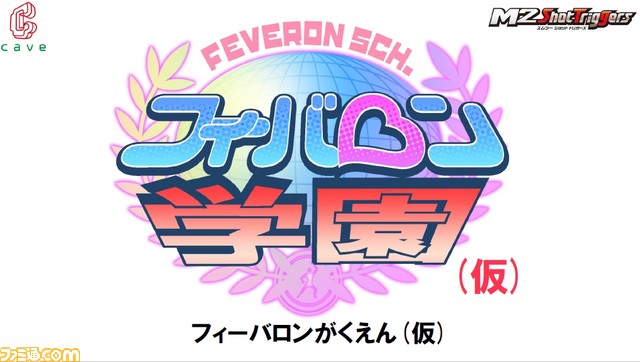 “エムツー ショット トリガーズ” 最新ラインアップは『ケツイ』と『フィーバロン学園』!_04