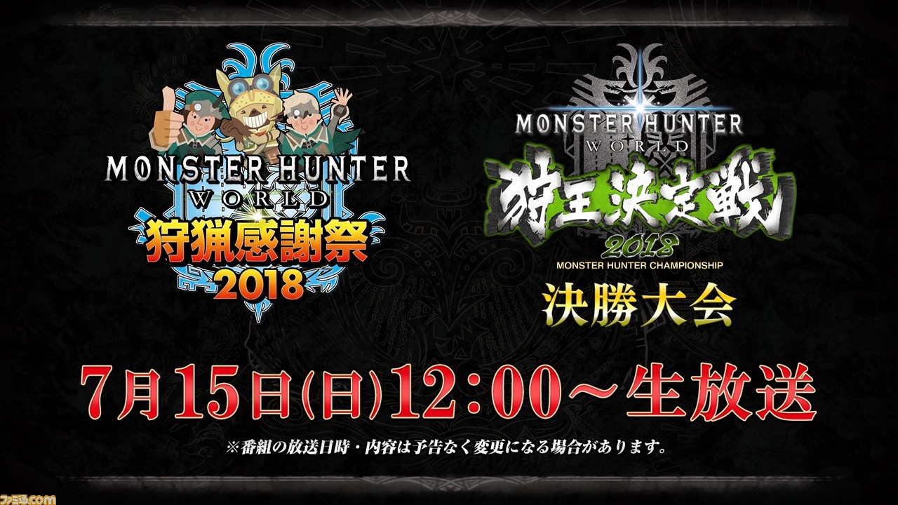 “モンスターハンター:ワールド 狩猟感謝祭 2018”のステージが生配信決定、場内コンテンツなどの追加情報も解禁 _05
