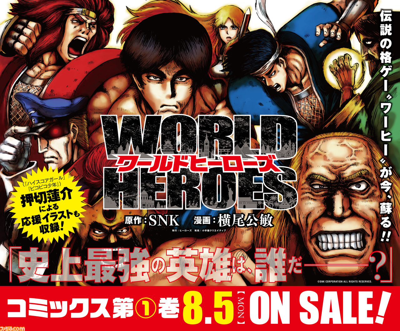 『ワールドヒーローズ』第1巻発売!SNK伝説の格闘ゲームが20年を経て、コミカライズ作品として蘇る!_02