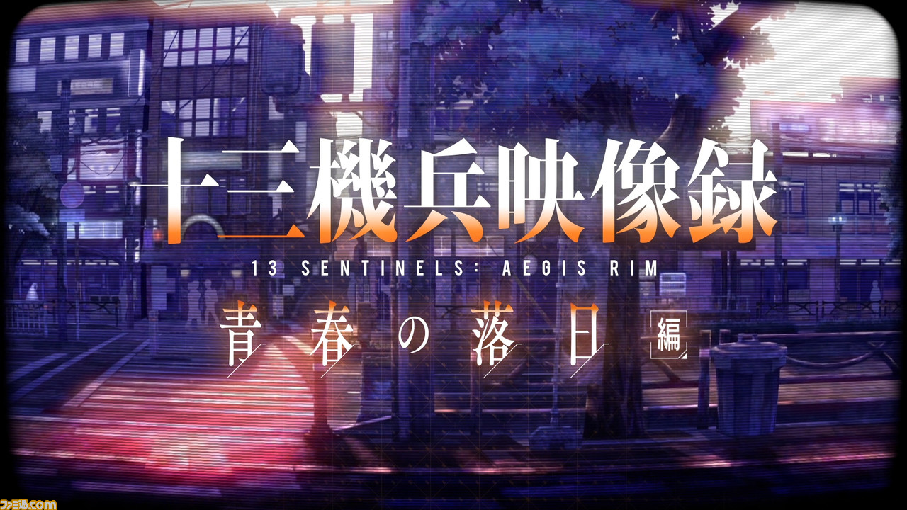 『十三機兵防衛圏』“十三機兵映像録 青春の落日編”公開。キャラクターの日常と青春が描かれる……_01