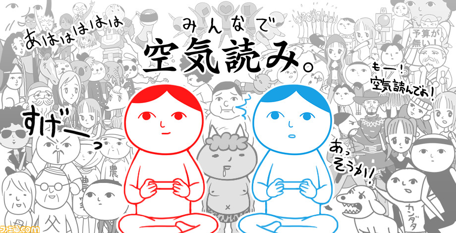 “空気読めてる度”診断ゲーム『みんなで空気読み。』PS4版配信開始!_01