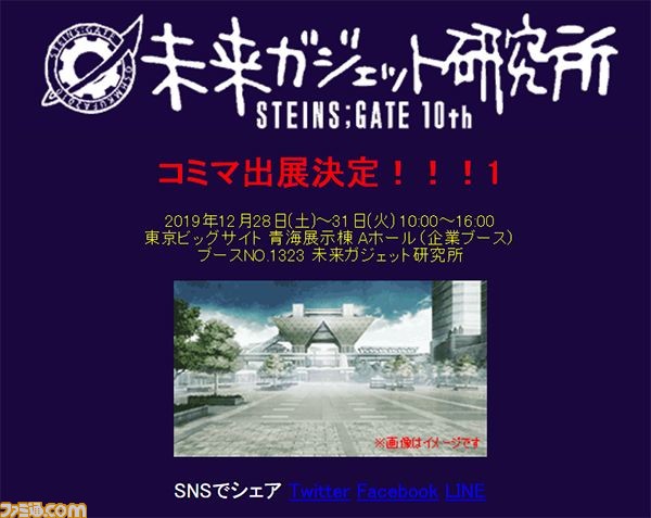 『シュタインズ・ゲート』の未来ガジェット研究所が“コミックマーケット97”に初出展! 公式サイトにコミケへの道のりを描いた4コマも公開! _02