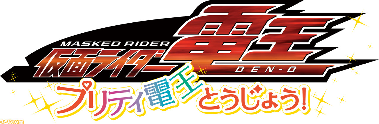 『仮面ライダー電王』10年ぶりの復活! 『りさいくるずー』、『映画 ふしぎ駄菓子屋 銭天堂』“東映まんがまつり”のサブタイトルが解禁!_03