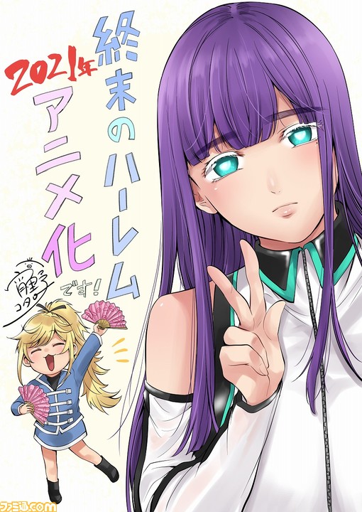 『終末のハーレム』テレビアニメ化決定。LINK氏(原作)&宵野コタロー氏(漫画)からのスペシャルメッセージが到着_02