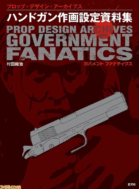 『パトレイバー』劇場版原画などを担当した村田峻治氏が拳銃“ガバメント”を徹底解説した“ハンドガン作画設定資料集”が発売!_01