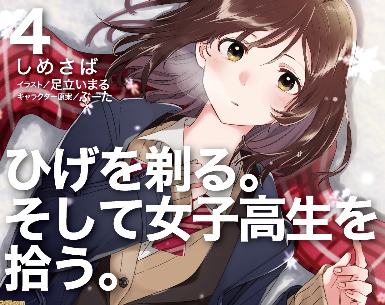 『ひげを剃る。そして女子高生を拾う。』テレビアニメ化。メインスタッフとキャラクター設定ラフが公開_01