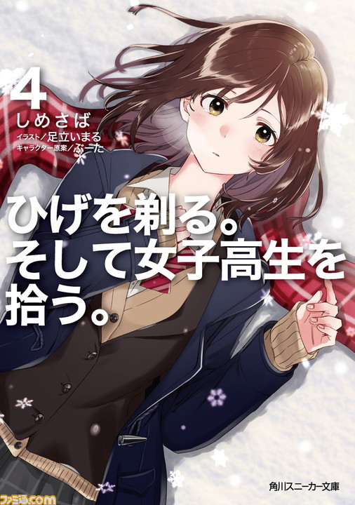 『ひげを剃る。そして女子高生を拾う。』テレビアニメ化。メインスタッフとキャラクター設定ラフが公開_02