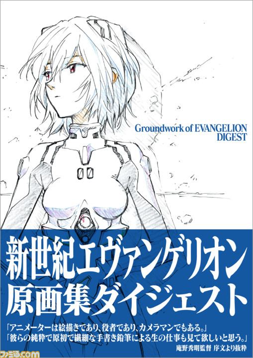 『新世紀エヴァンゲリオン』原画集ダイジェスト版が2021年1月23日発売! 庵野秀明監修のもと、テレビシリーズから珠玉の原画をセレクト収録