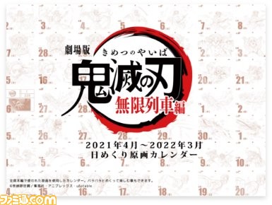 『鬼滅の刃 無限列車編』エアコミケ2で販売されるグッズ情報が解禁。原画集や日めくりカレンダーのほか、鬼化を勧めるときに便利なアイマスクも