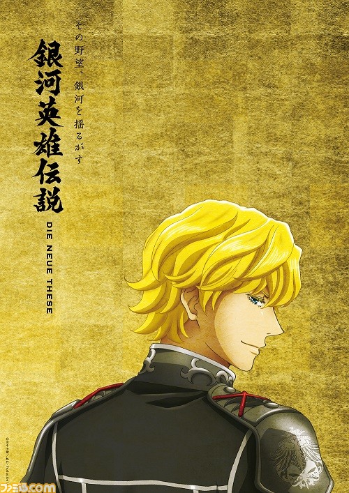『銀河英雄伝説Die NeueThese』メンバーズクラブがニコニコに本日(4月2日)開設。原作者・田中芳樹先生のコメントも到着
