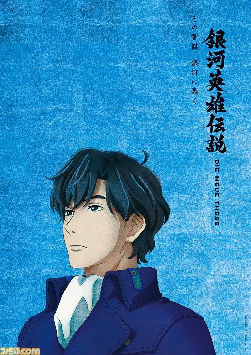 『銀河英雄伝説Die NeueThese』メンバーズクラブがニコニコに本日(4月2日)開設。原作者・田中芳樹先生のコメントも到着