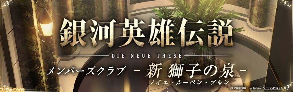 『銀河英雄伝説Die NeueThese』メンバーズクラブがニコニコに本日(4月2日)開設。原作者・田中芳樹先生のコメントも到着