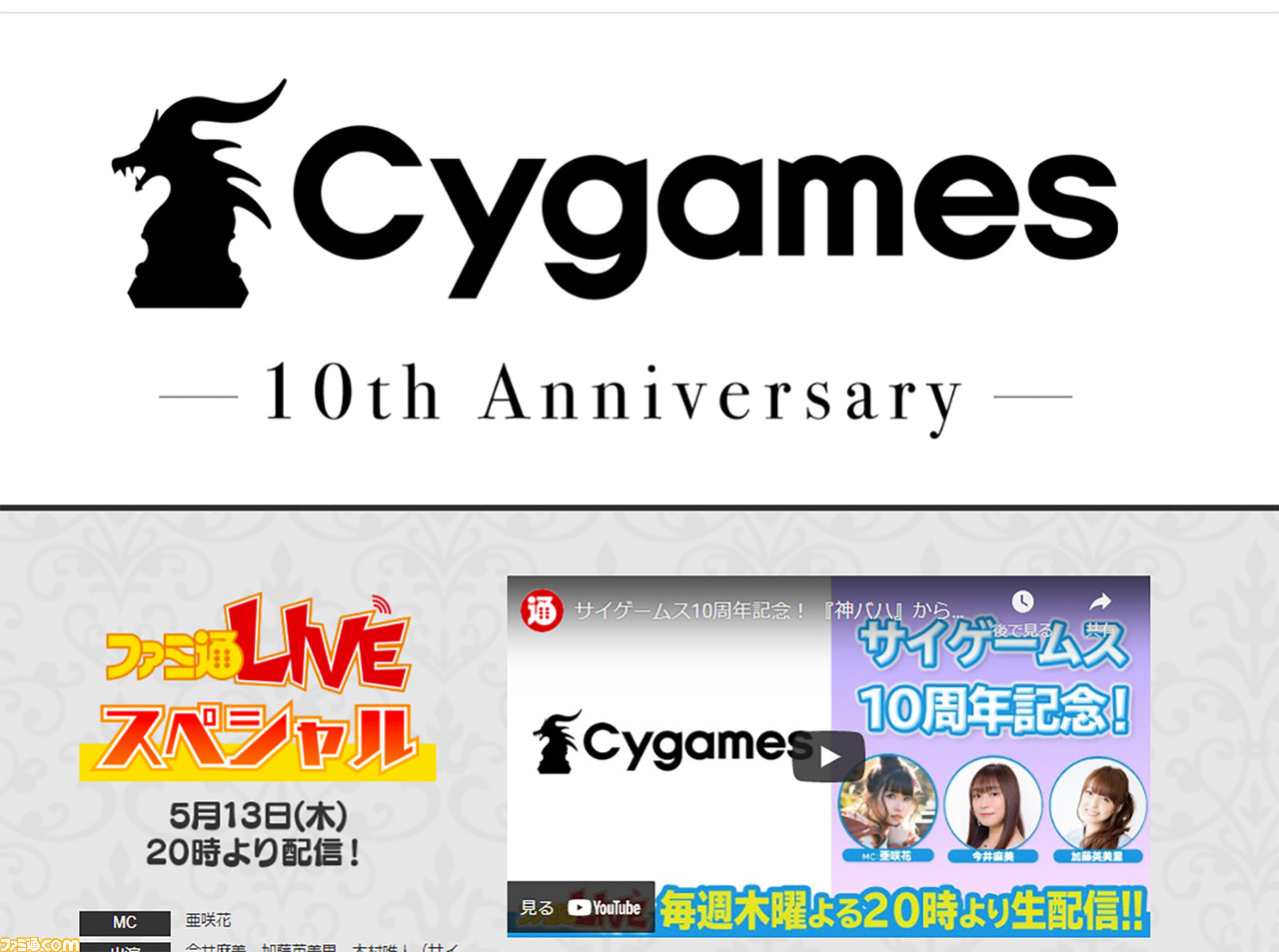 サイゲームス設立10周年を記念したファミ通.com特設サイトがオープン。特別映像や特番生放送なども配信