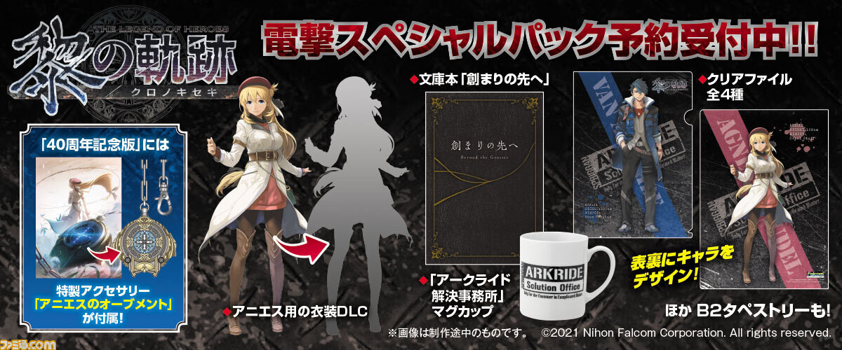 黎の軌跡/電撃SPパック特典告知バナーファミ.com用