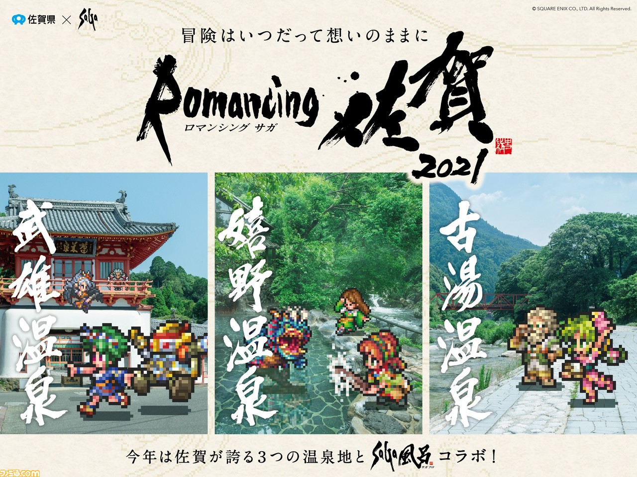 佐賀県×『サガ』シリーズコラボ企画“ロマンシング佐賀2021”の開催が決定。3つの温泉地に新たなマンホール&有田焼陶板のモニュメントが登場