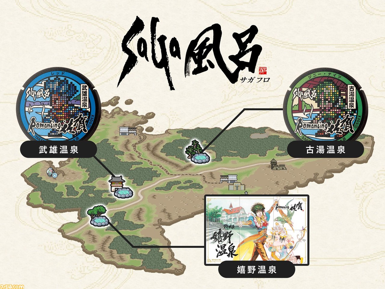 佐賀県×『サガ』シリーズコラボ企画“ロマンシング佐賀2021”の開催が決定。3つの温泉地に新たなマンホール&有田焼陶板のモニュメントが登場