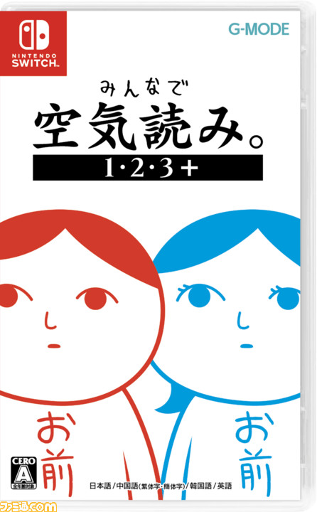 『みんなで空気読み。1・2・3+』