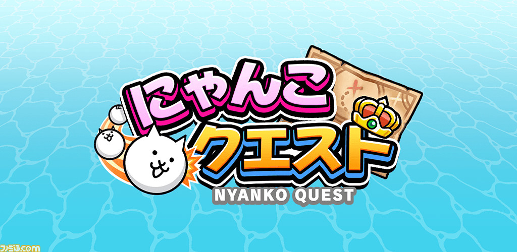 『にゃんこ大戦争』のスピンオフアプリ『にゃんこクエスト』が配信開始。カワイイ動物たちを島から弾き出して伝説の“ネコキング”を目指すにゃんこアクション