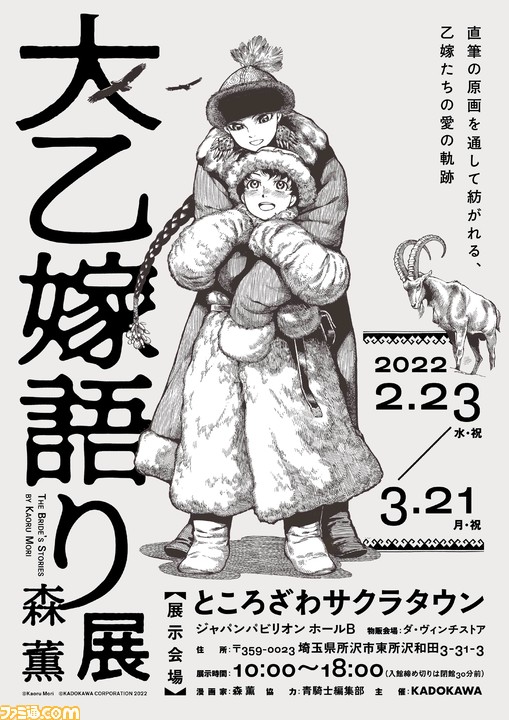 『乙嫁語り』の原画展“大乙嫁語り展”が2月23日より開催。森薫氏による100点以上の原画が展示