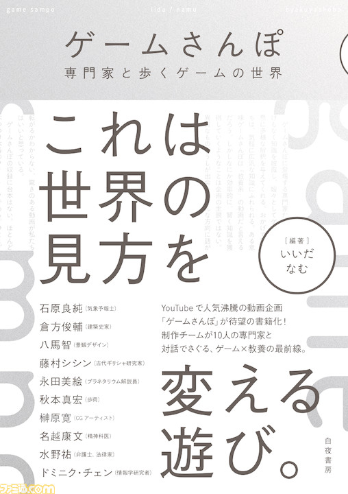 【ゲームさんぽ】さまざまな専門家とゲームをプレイする人気動画企画が書籍化して3月18日発売。10名の専門家のインタビューや対談などが掲載