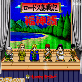 プロジェクトEGG『ロードス島戦記 クロニクル』に『ロードス島戦記 ~灰色の魔女~X68000版』『ロードス島戦記 福神漬 X68000版』が収録決定