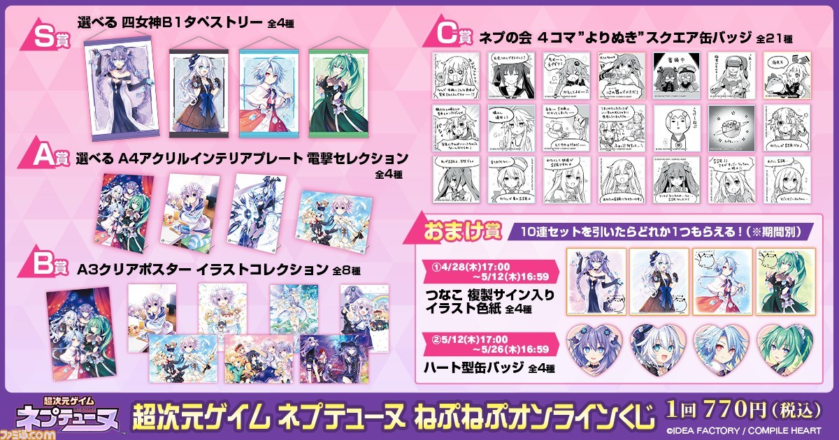 『超次元ゲイム ネプテューヌ』のオンラインくじがくじ引き堂に登場。華やかな衣装を身にまとった四女神たちやアクリルプレートなどがラインアップ