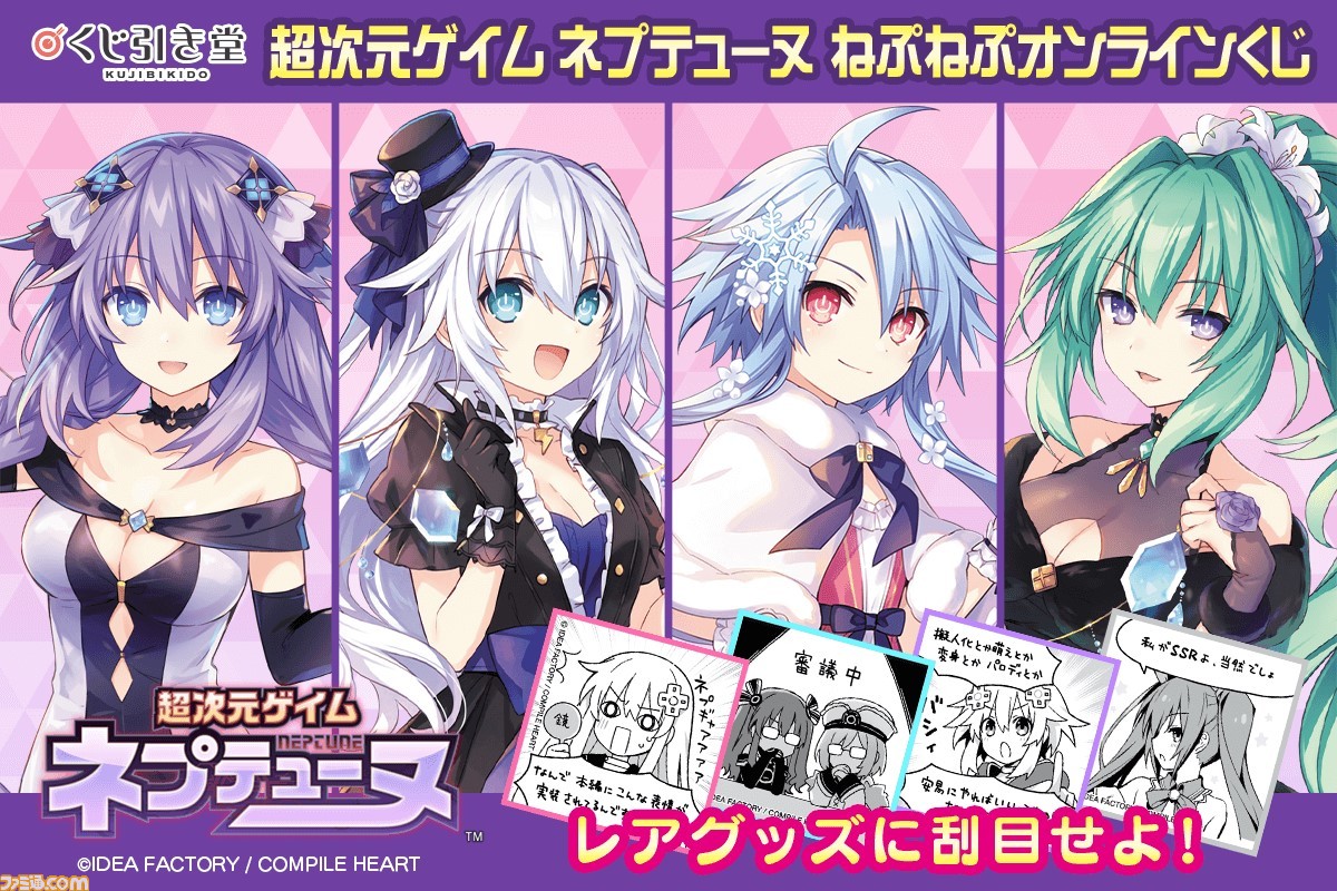 『超次元ゲイム ネプテューヌ』のオンラインくじがくじ引き堂に登場。華やかな衣装を身にまとった四女神たちやアクリルプレートなどがラインアップ