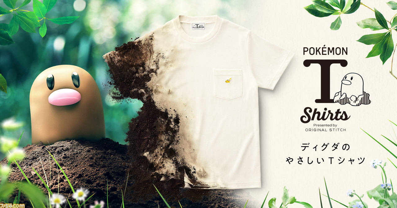 『ポケモン』“ディグダのやさしいTシャツ”が6月10日に発売。廃棄後は土に還る素材を生地にしたサステナブルなファッションアイテム